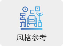風格參考